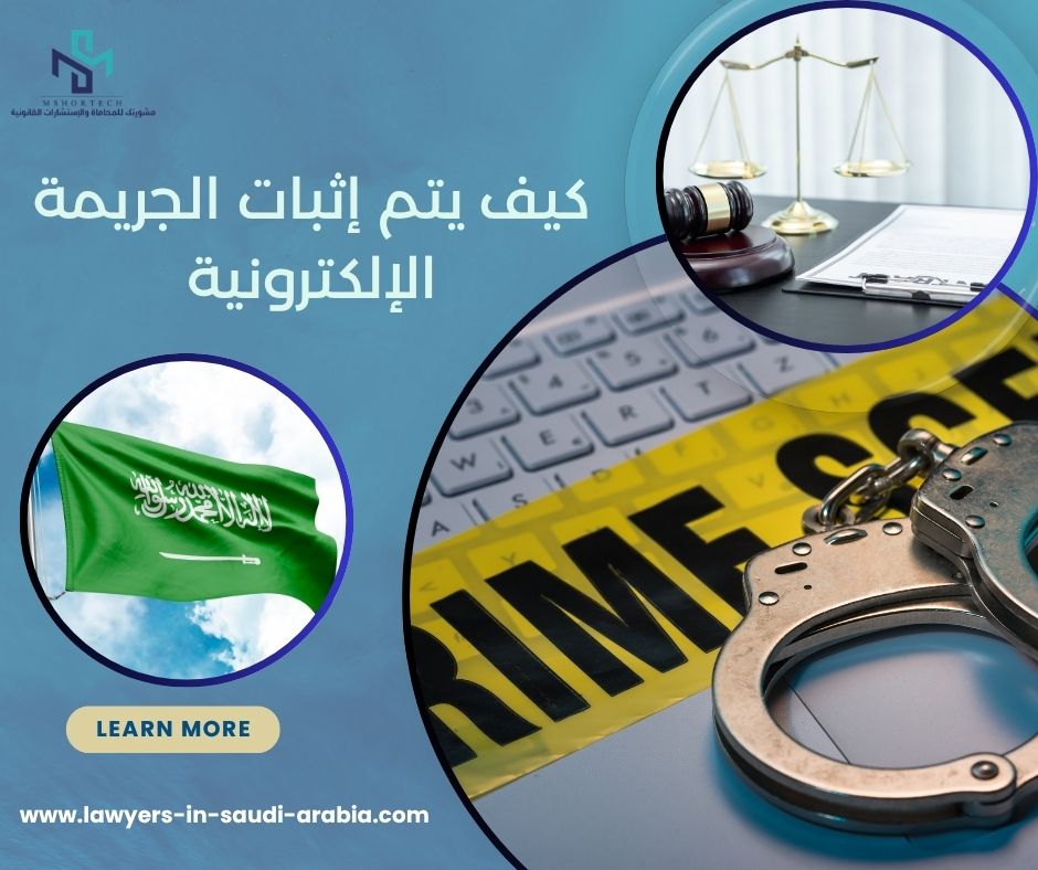 كيف يتم إثبات الجريمة الإلكترونية