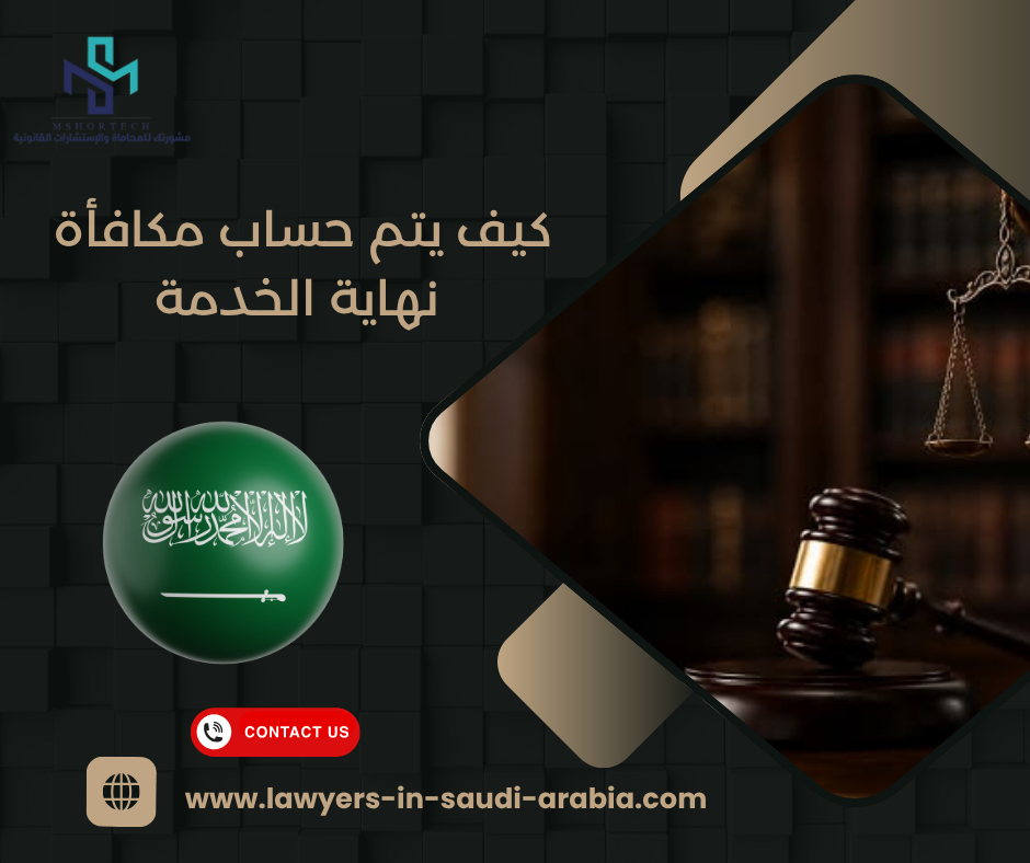 كيف يتم حساب مكافأة نهاية الخدمة
