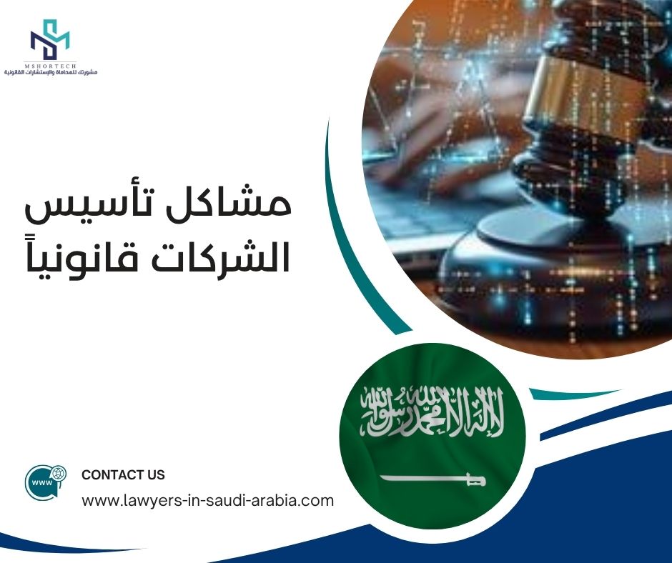 مشاكل تأسيس الشركات قانونياً