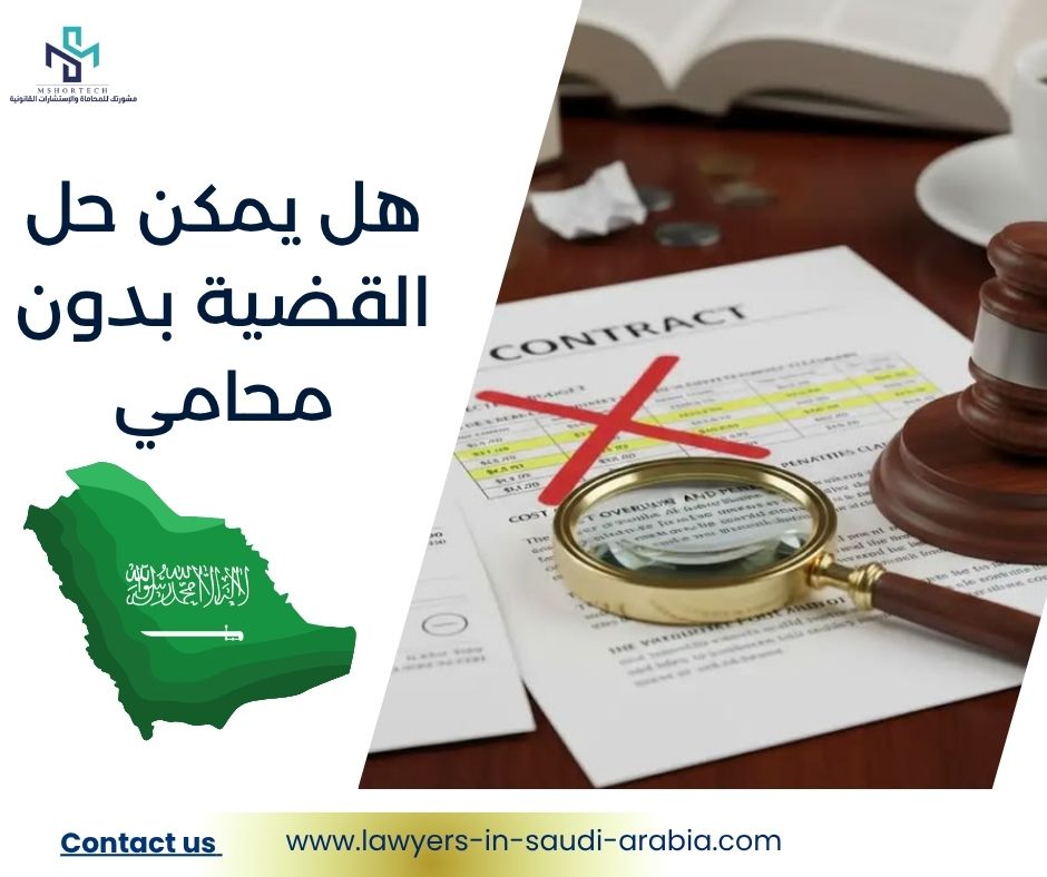 هل يمكن حل القضية بدون محامي