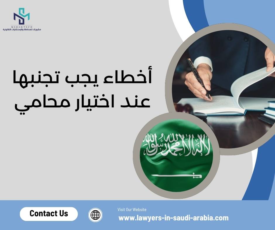 أخطاء يجب تجنبها عند اختيار محامي