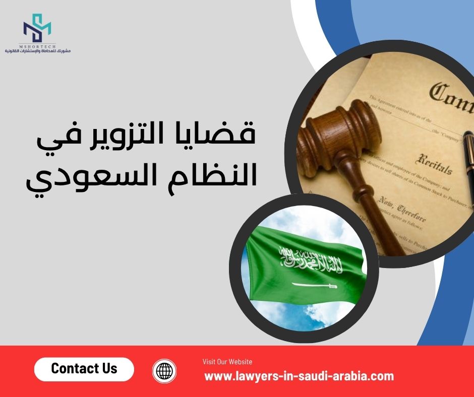 قضايا التزوير في النظام السعودي