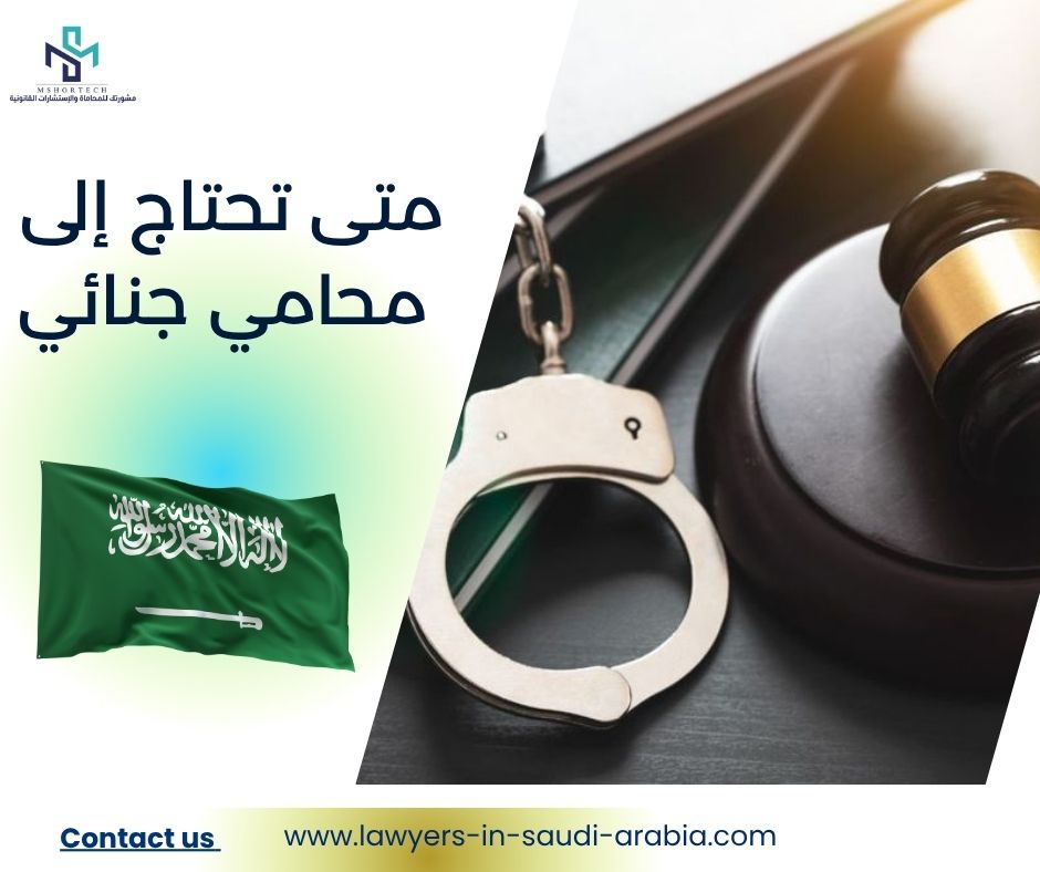 متى تحتاج إلى محامي جنائي
