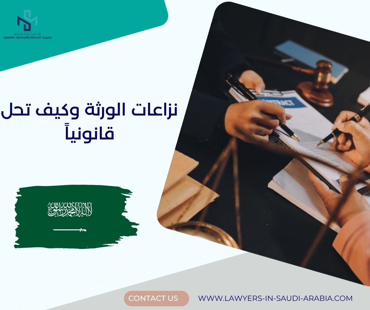 نزاعات الورثة وكيف تحل قانونياً