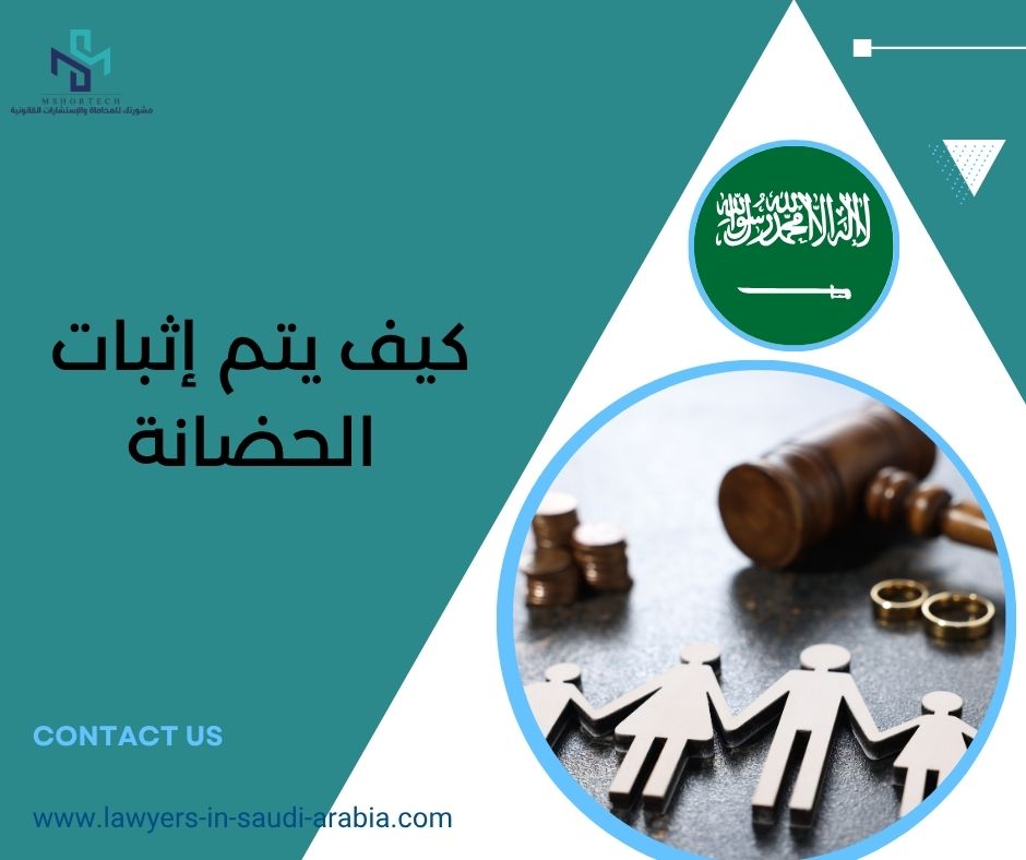 كيف يتم إثبات الحضانة