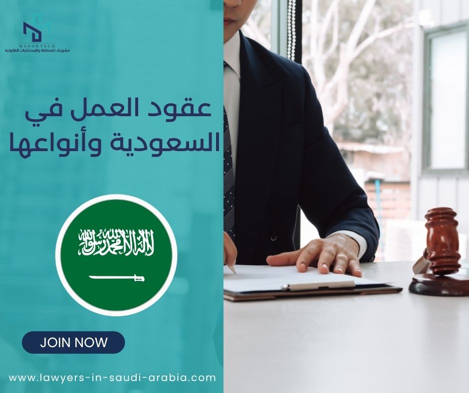 عقود العمل في السعودية وأنواعها