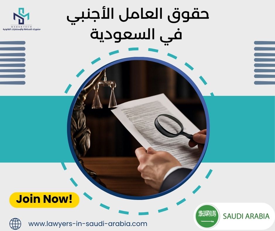 حقوق العامل الأجنبي في السعودية