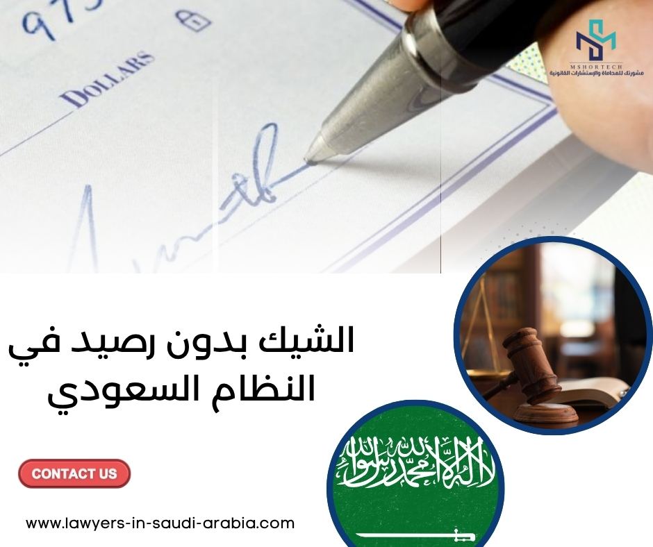 الشيك بدون رصيد في النظام السعودي