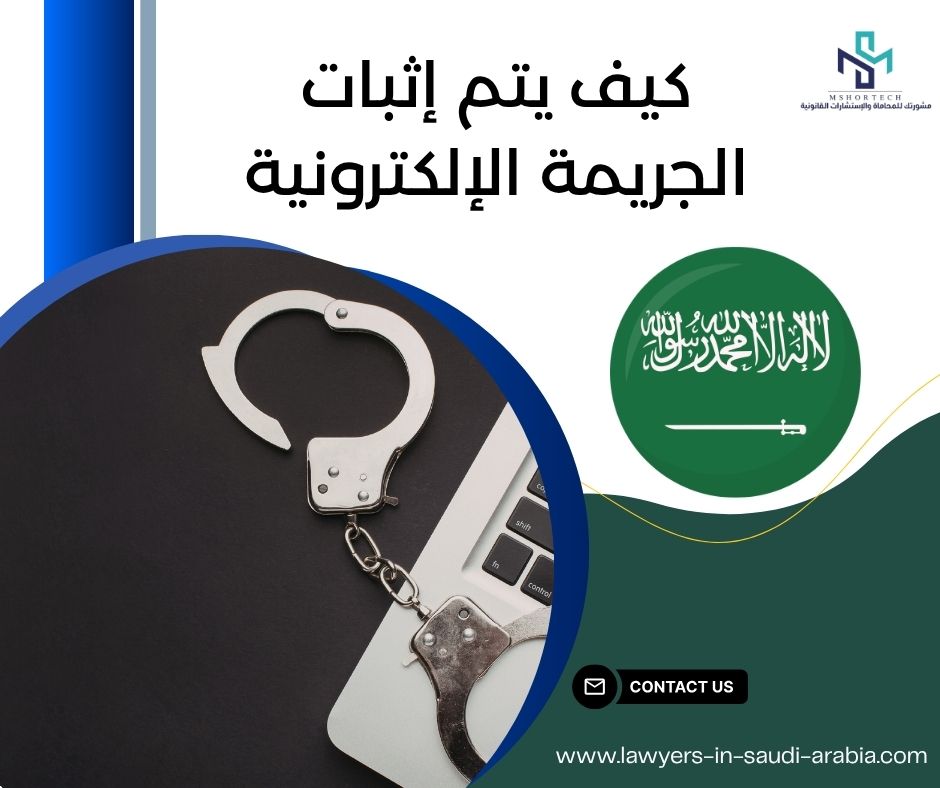 كيف يتم إثبات الجريمة الإلكترونية
