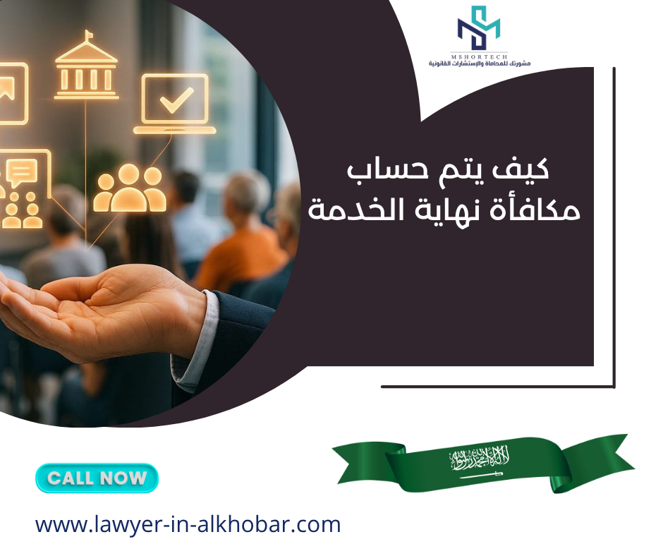 كيف يتم حساب مكافأة نهاية الخدمة