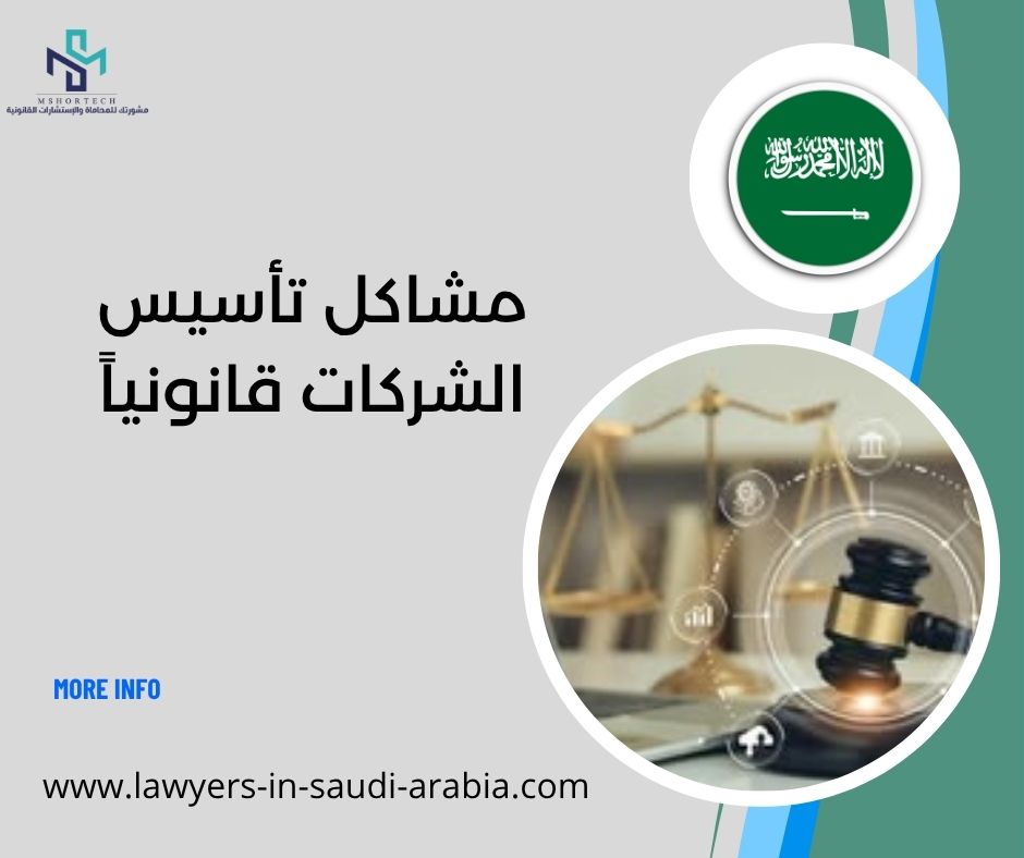 مشاكل تأسيس الشركات قانونياً
