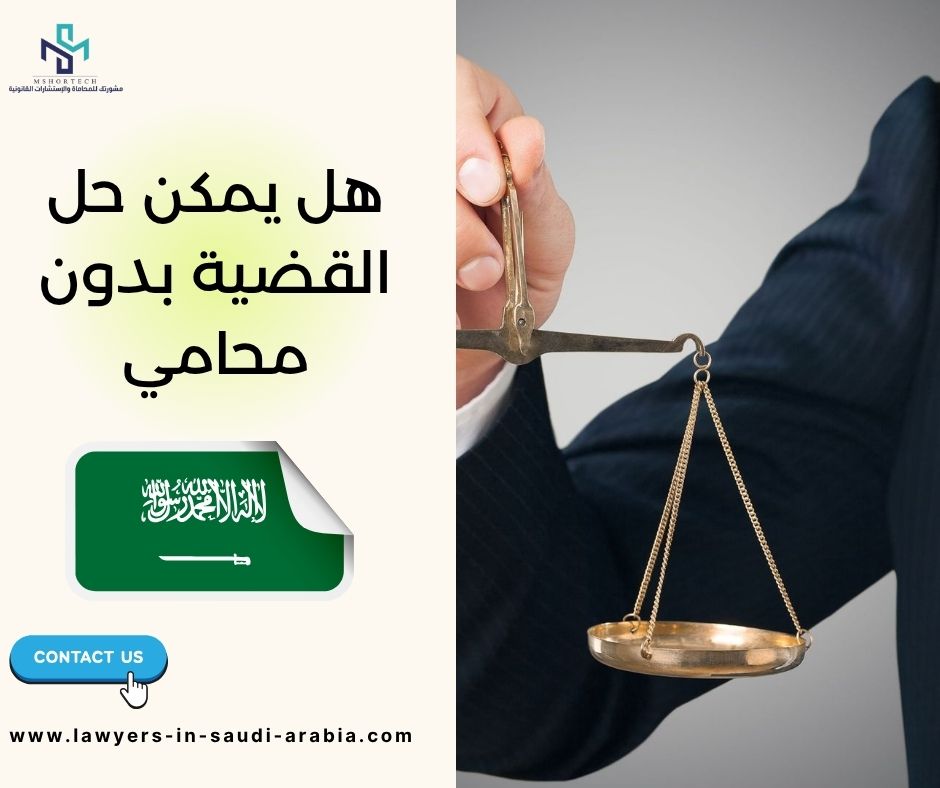هل يمكن حل القضية بدون محامي