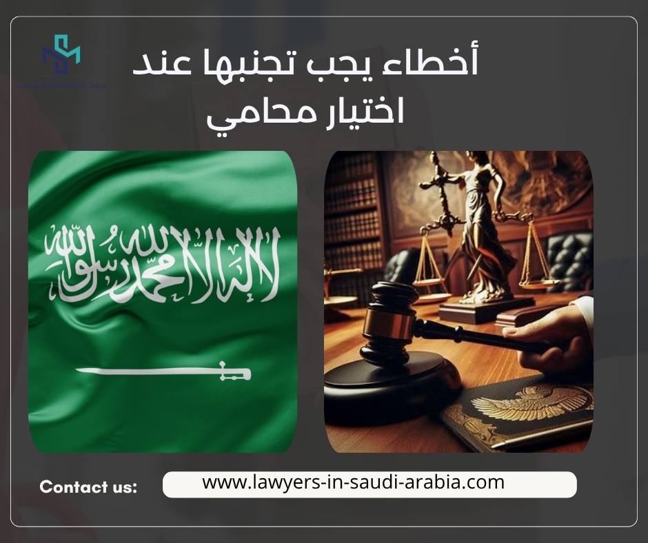 أخطاء يجب تجنبها عند اختيار محامي