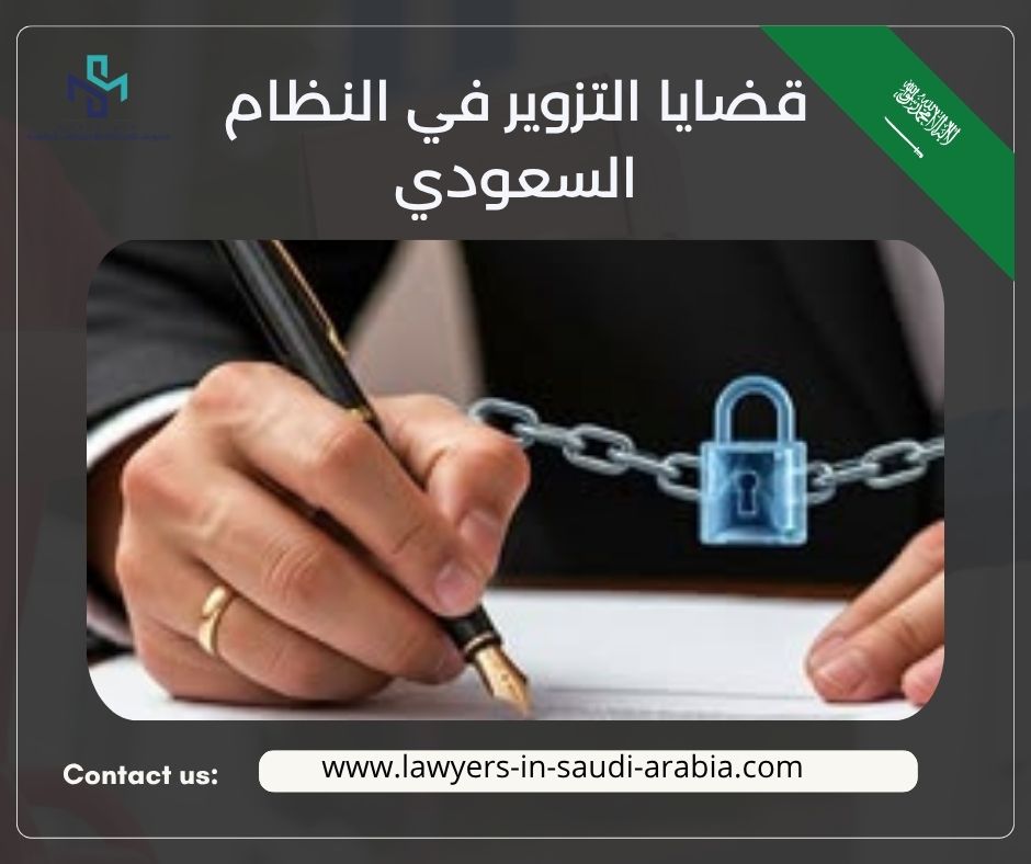 قضايا التزوير في النظام السعودي