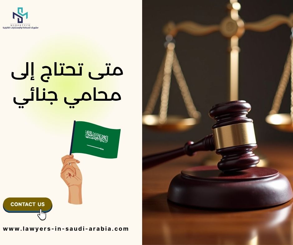 متى تحتاج إلى محامي جنائي