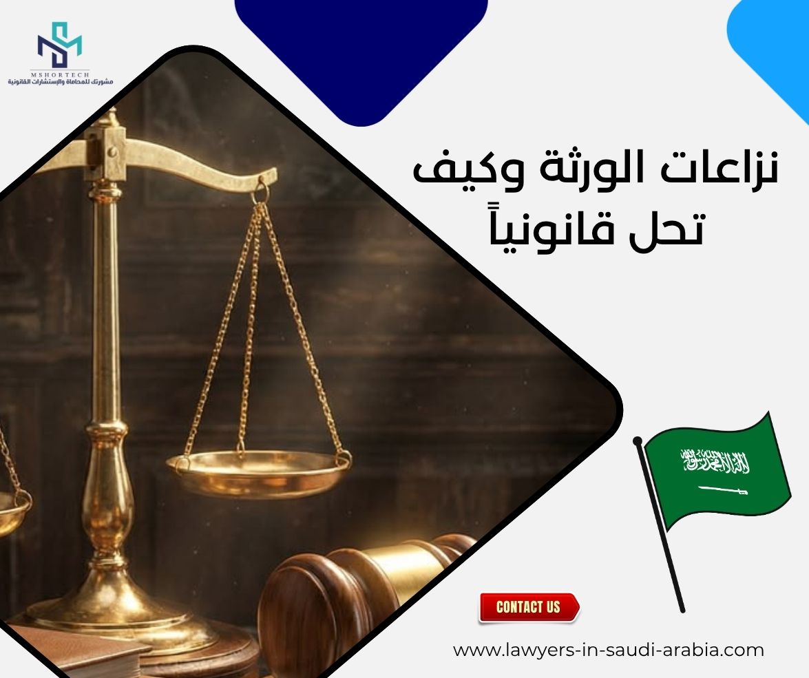 نزاعات الورثة وكيف تحل قانونياً
