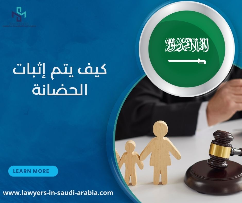 كيف يتم إثبات الحضانة