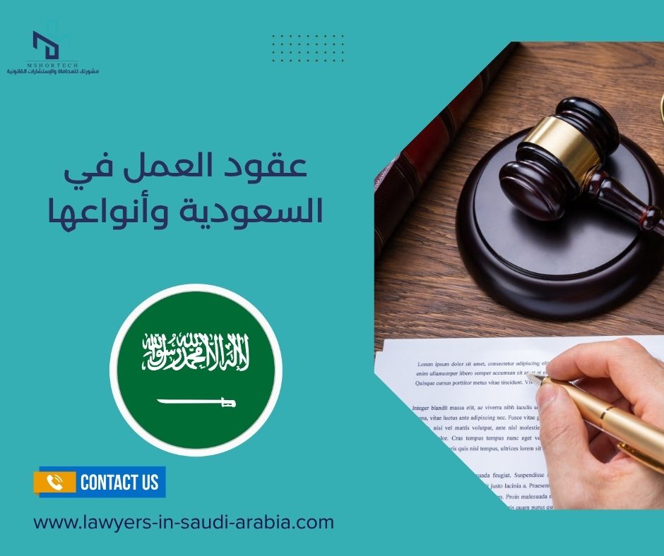 عقود العمل في السعودية وأنواعها