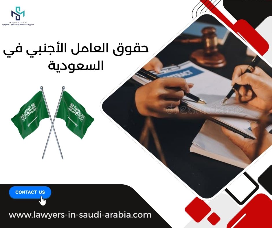 حقوق العامل الأجنبي في السعودية