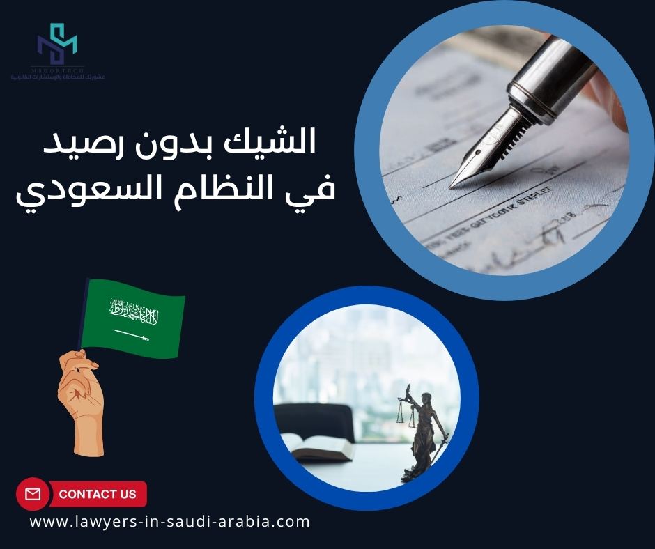 الشيك بدون رصيد في النظام السعودي