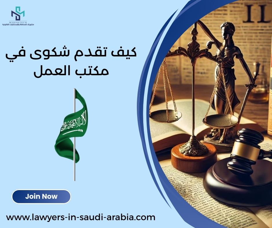 كيف تقدم شكوى في مكتب العمل