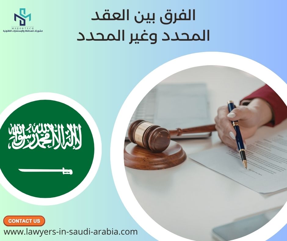 الفرق بين العقد المحدد وغير المحدد