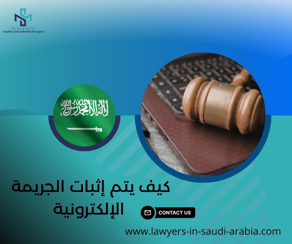 كيف يتم إثبات الجريمة الإلكترونية