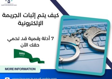 كيف يتم إثبات الجريمة الإلكترونية2