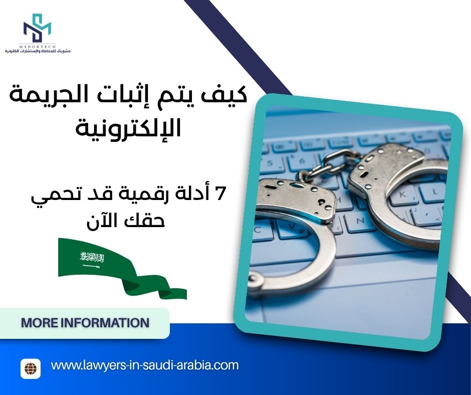 كيف يتم إثبات الجريمة الإلكترونية2