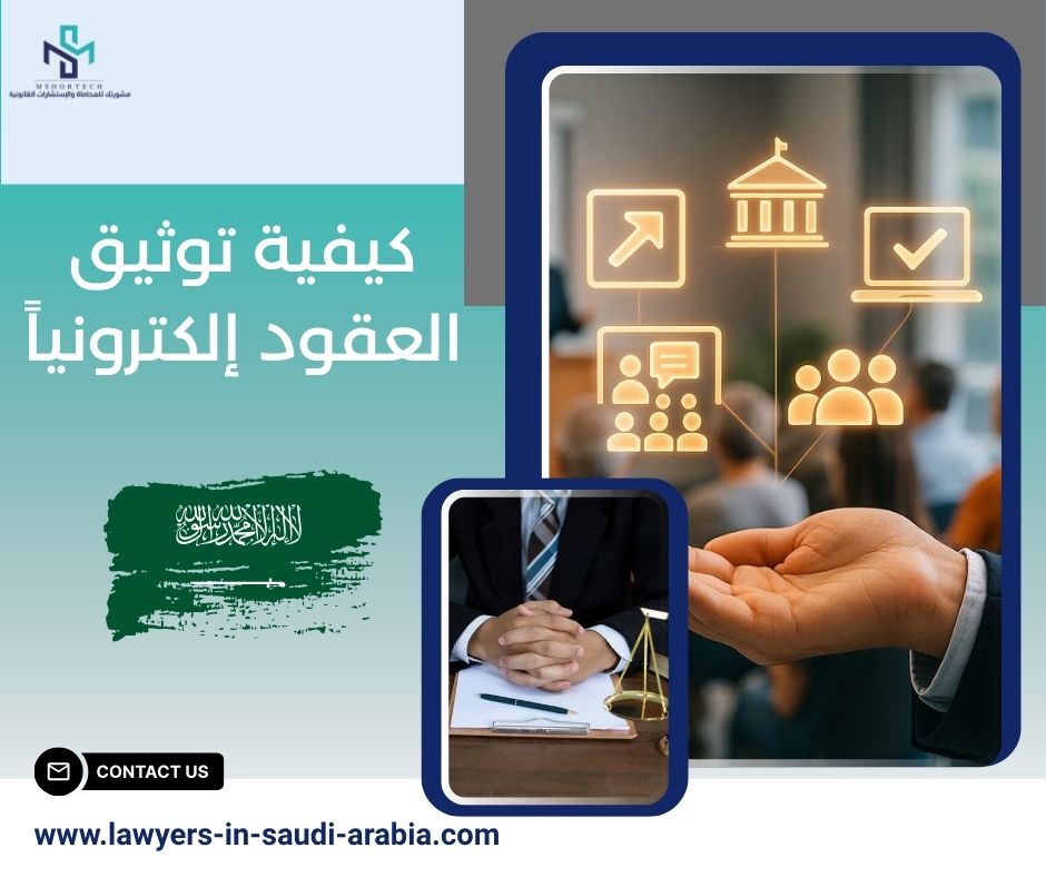 كيفية توثيق العقود إلكترونياً