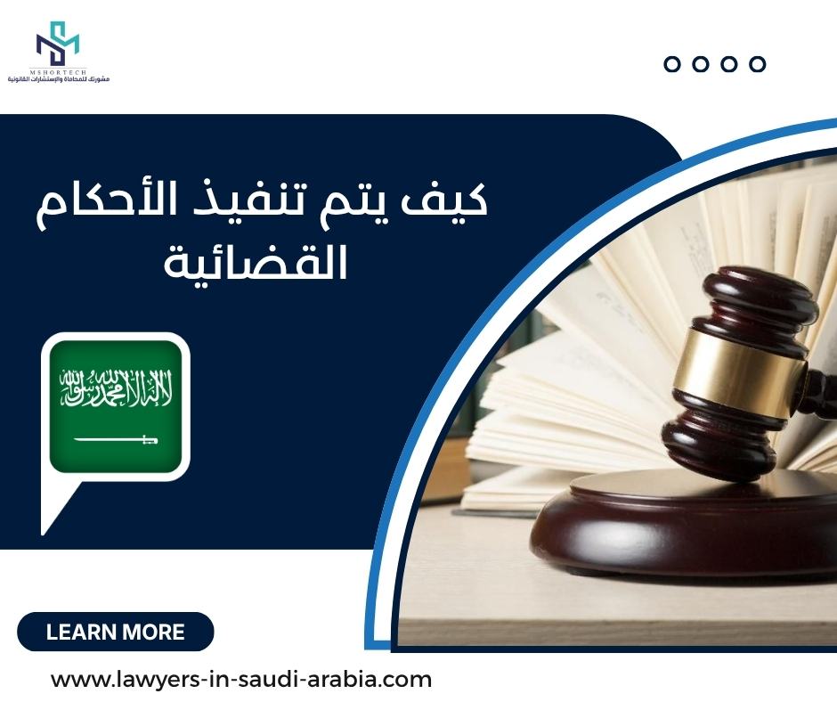 كيف يتم تنفيذ الأحكام القضائية