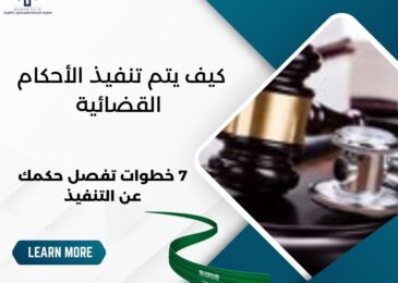 كيف يتم تنفيذ الأحكام القضائية