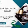 كيف يتم تنفيذ الأحكام القضائية
