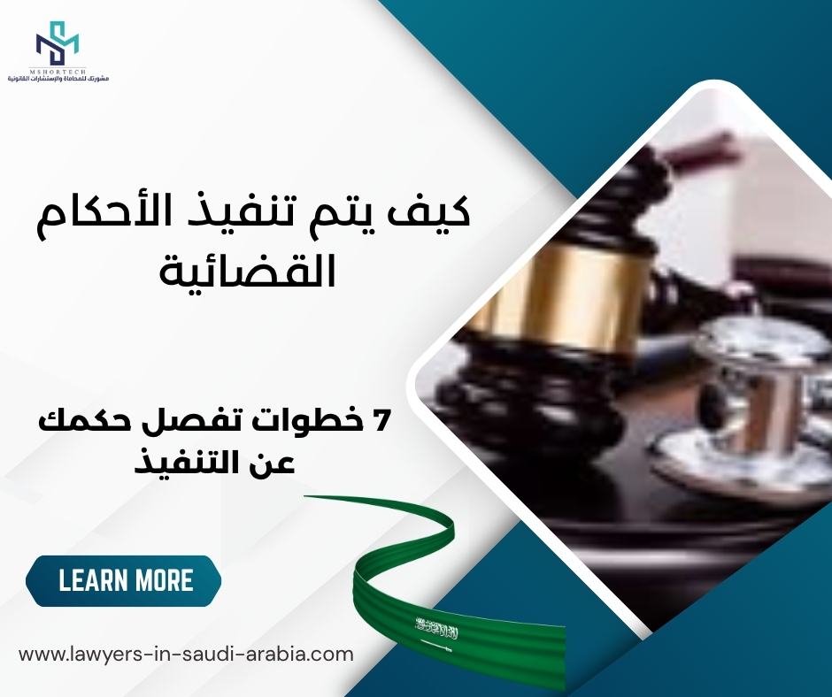 كيف يتم تنفيذ الأحكام القضائية
