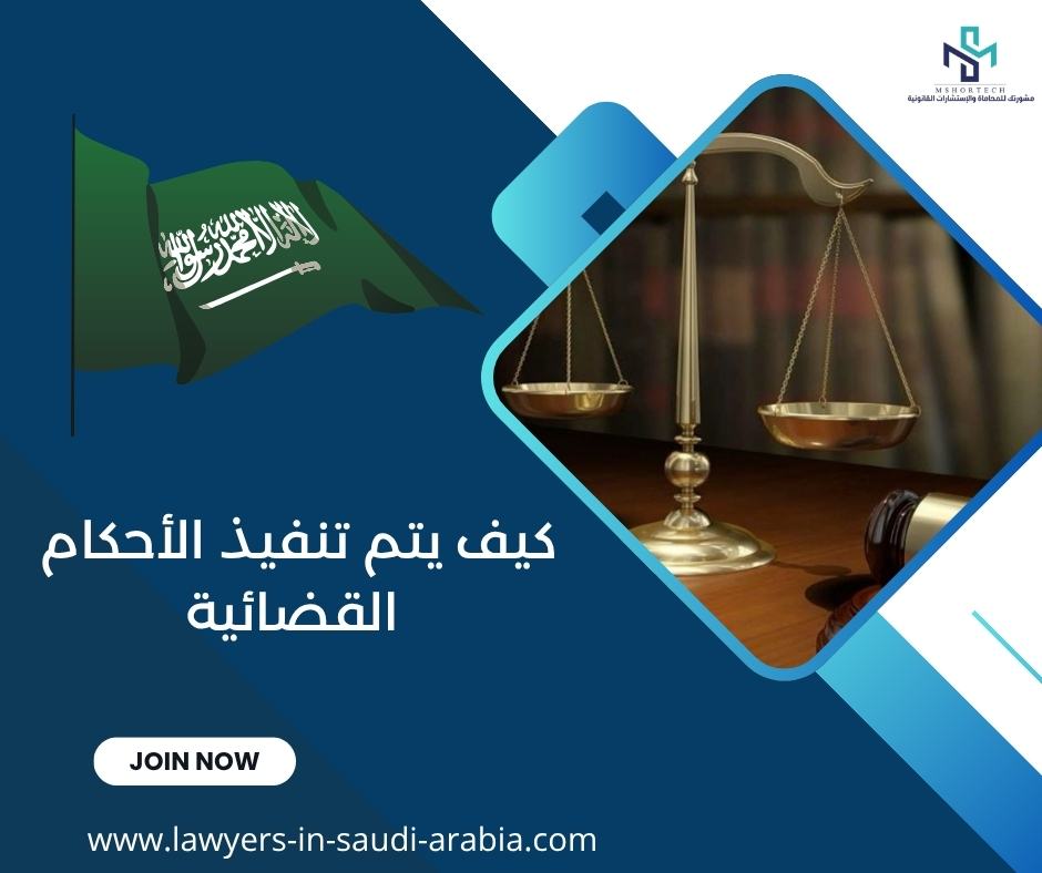 كيف يتم تنفيذ الأحكام القضائية