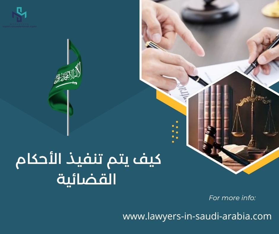كيف يتم تنفيذ الأحكام القضائية