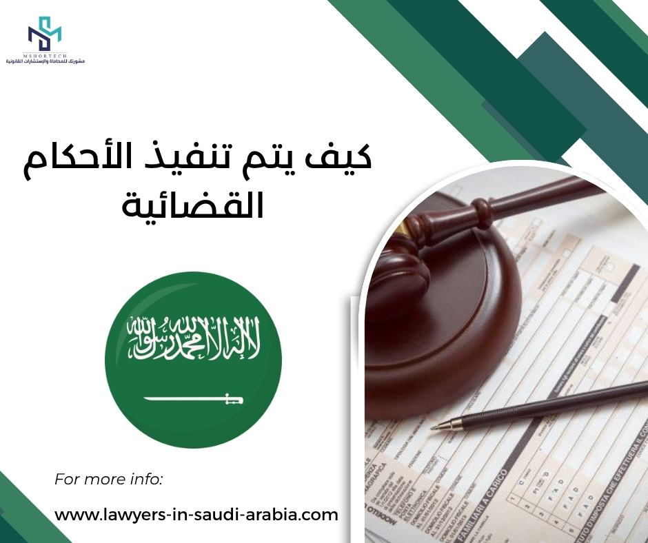 كيف يتم تنفيذ الأحكام القضائية