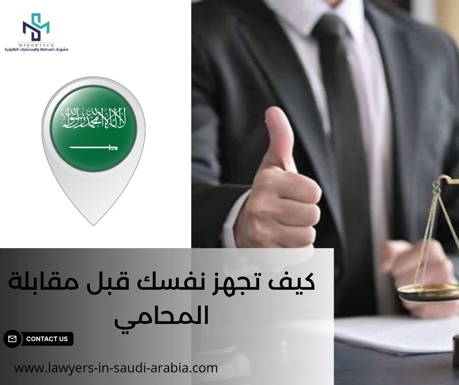 كيف تجهز نفسك قبل مقابلة المحامي