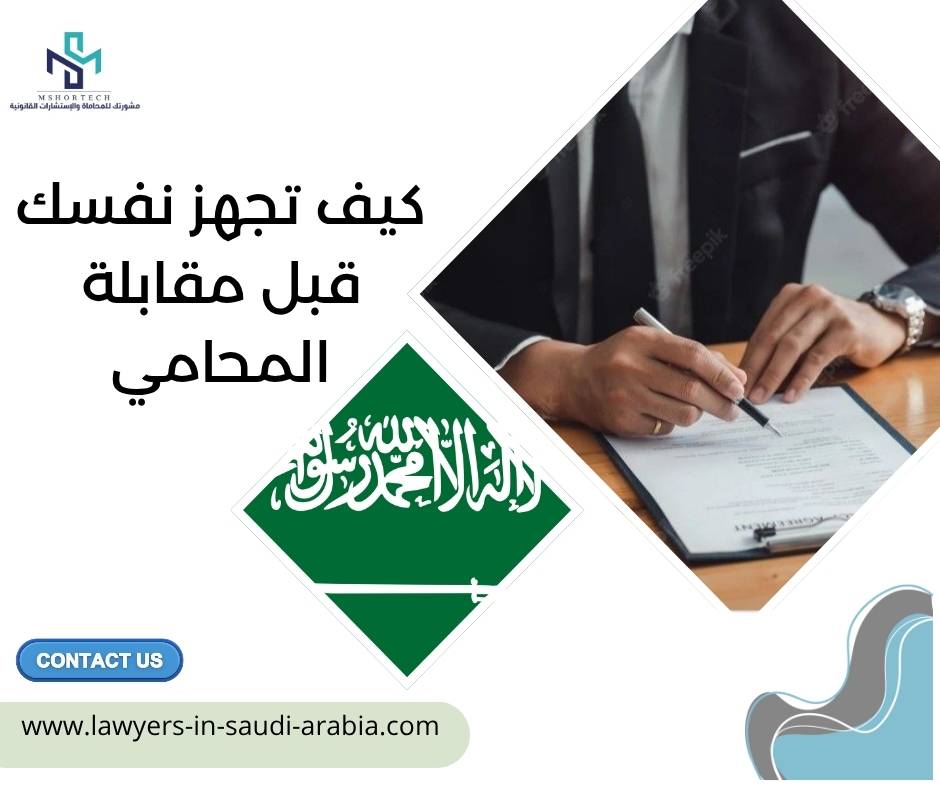 كيف تجهز نفسك قبل مقابلة المحامي