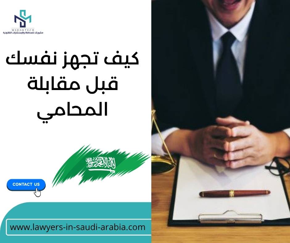 كيف تجهز نفسك قبل مقابلة المحامي