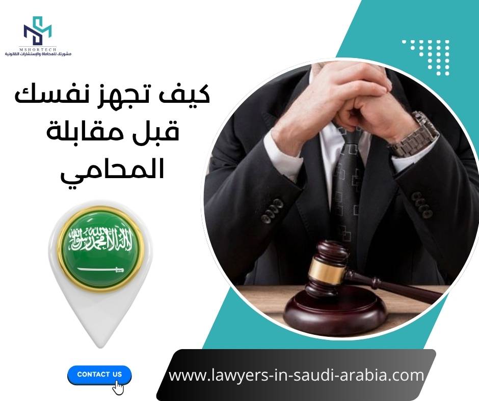 كيف تجهز نفسك قبل مقابلة المحامي