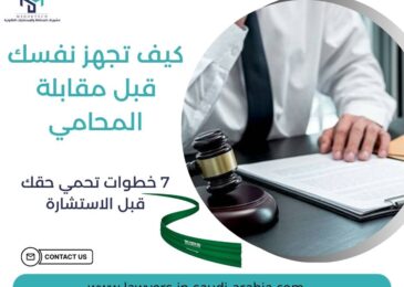 كيف تجهز نفسك قبل مقابلة المحامي