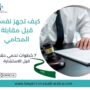 كيف تجهز نفسك قبل مقابلة المحامي