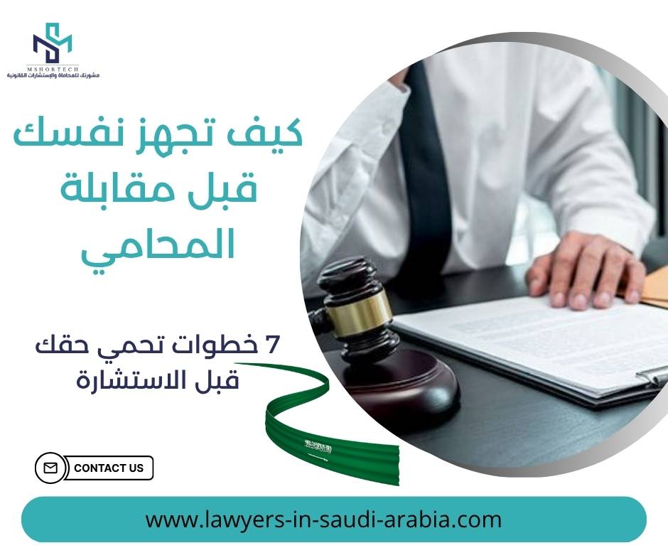 كيف تجهز نفسك قبل مقابلة المحامي