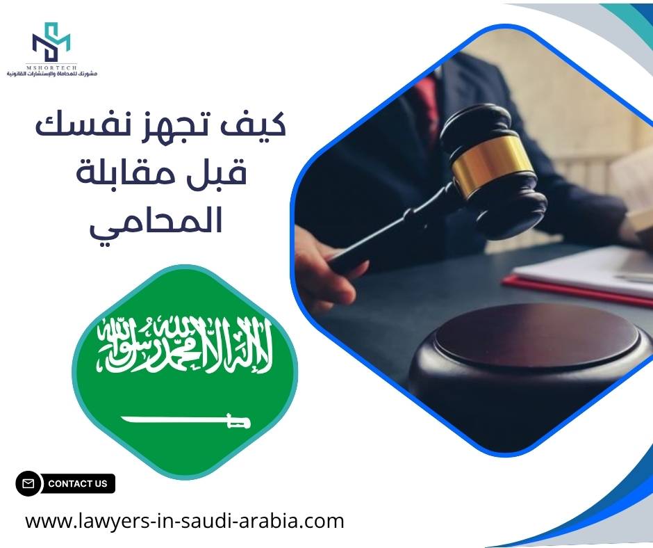 كيف تجهز نفسك قبل مقابلة المحامي