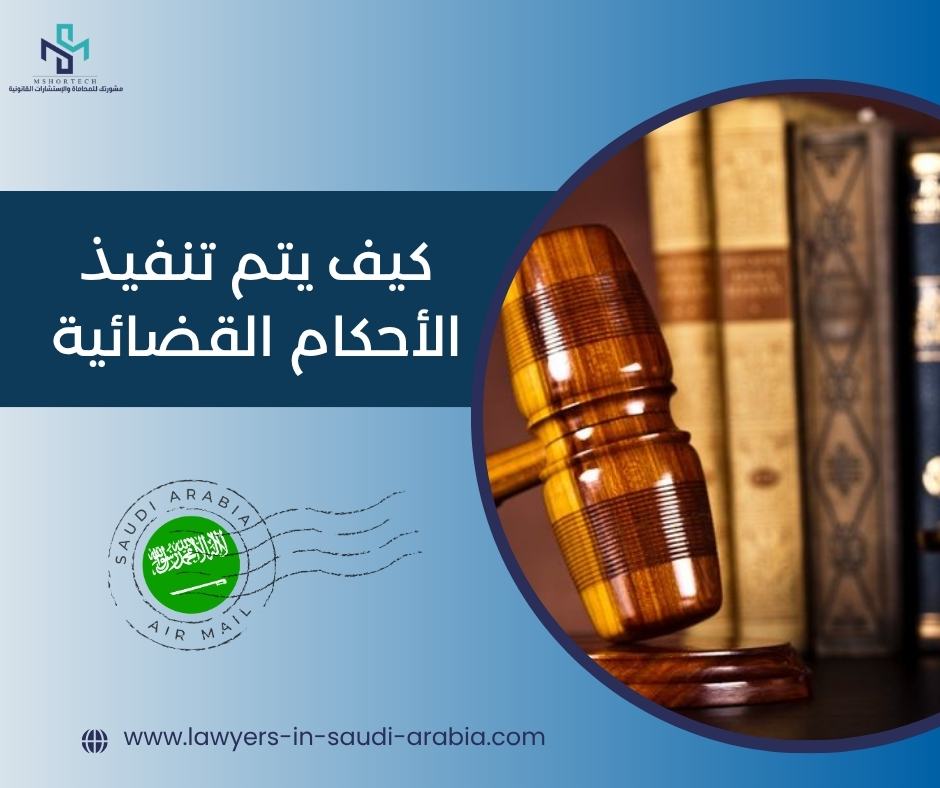كيف يتم تنفيذ الأحكام القضائية